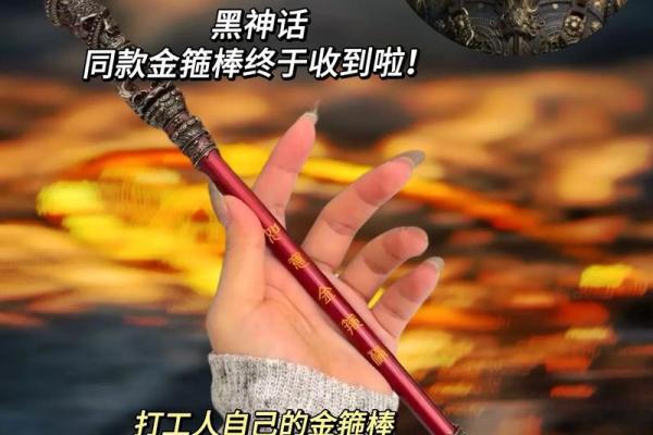 金箍棒风水