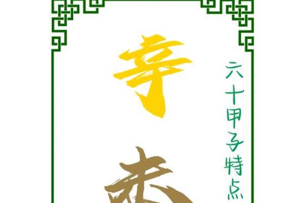 辛未年生女结婚吉日 辛未年生人是什么命？