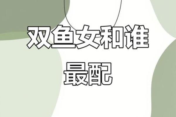 双鱼座女生和什么座最配对 双鱼座女生最吃哪一套