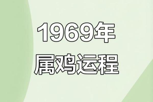 1969年属什么生肖配对 属鸡人的命运如何