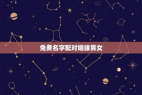姓名配对电脑壁纸 姓名配对结果页面？