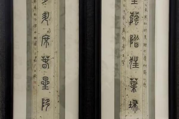 小篆的八字