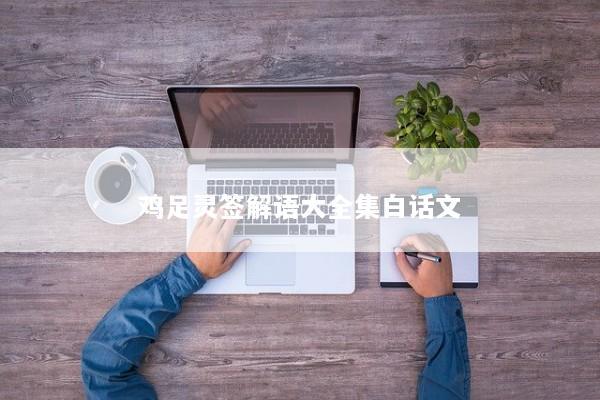 鸡足灵签解语大全集白话文