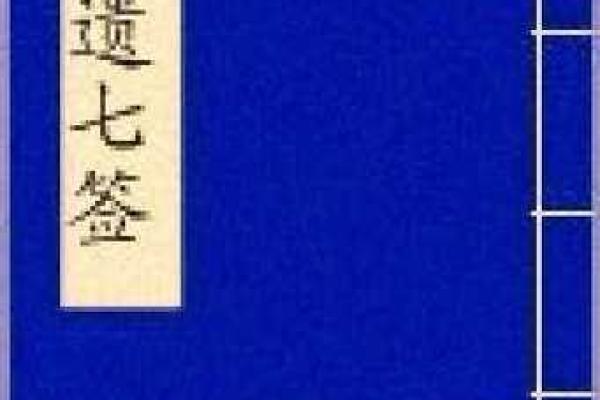阳明山七祖灵签第七签