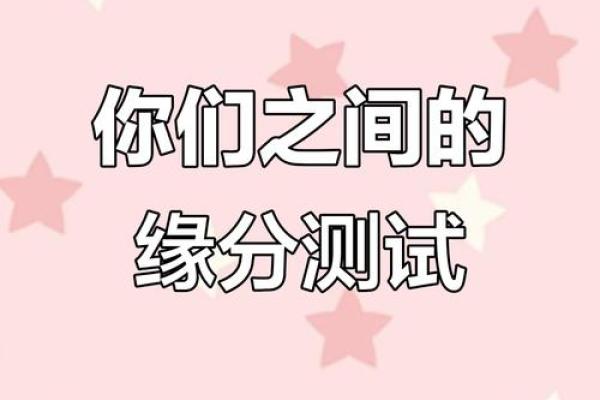 缘分尽测试 缘分测试可信吗？