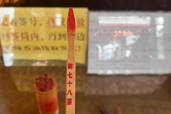 妈祖灵签七十签