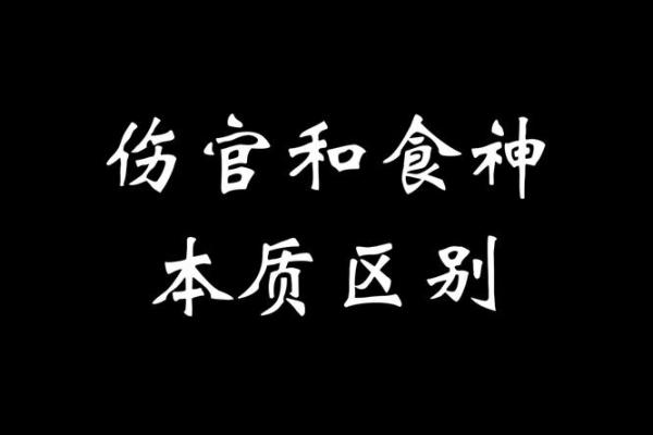 八字没有食神伤官是废人
