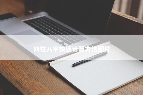 四柱八字快速计算方法图片