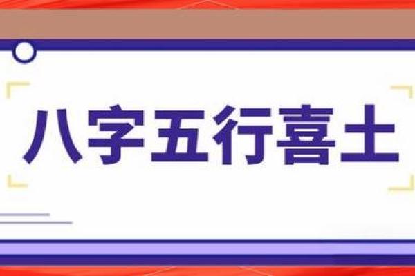 八字喜土寓意最好的字