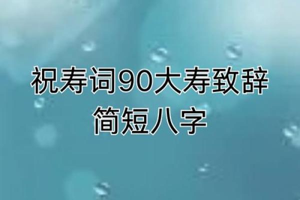 90年八字
