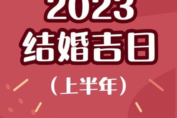 正月那些日子结婚吉日 正月啥时候结婚比较好？