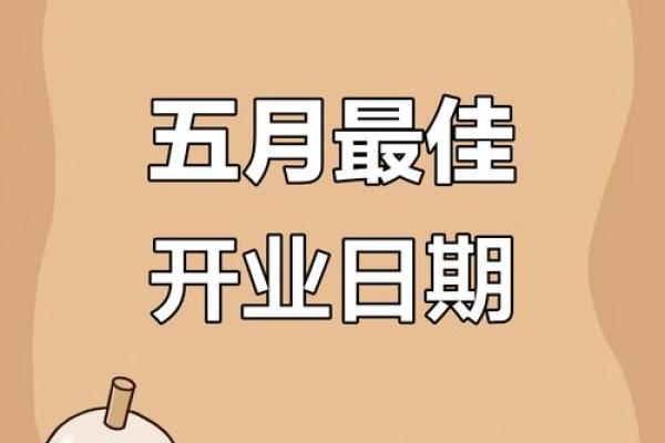 教你选择吉日开业，教你目前广为流行的方法