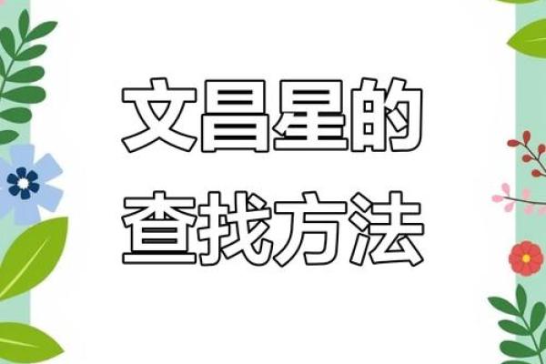 文昌星八字