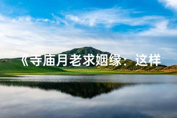 月老测姻缘 月老怎么求姻缘？