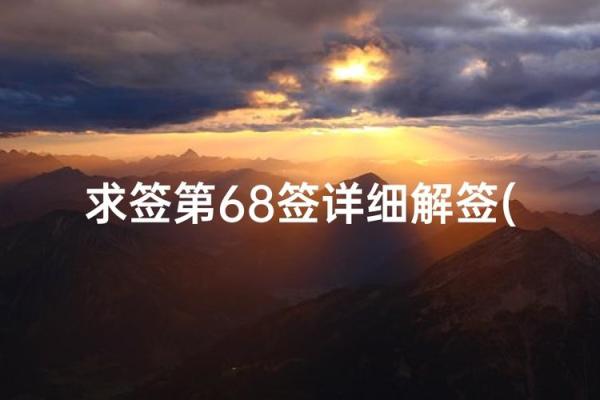 观音灵签第68考试成功不