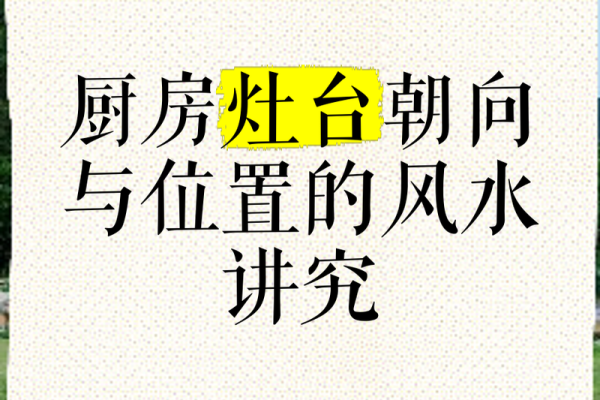 住宅风水灶位置