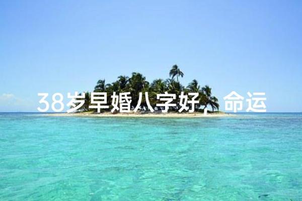 什么八字适合早婚