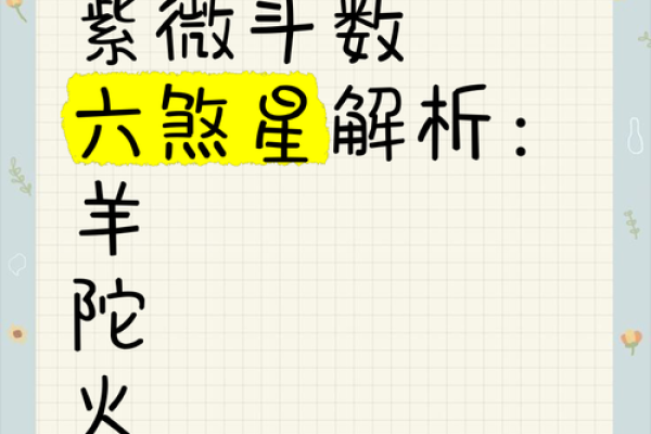 紫微斗数煞忌刑 紫微斗数煞忌刑耗曜？