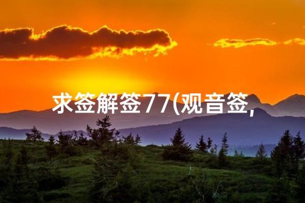 观音灵签77签是好签吗