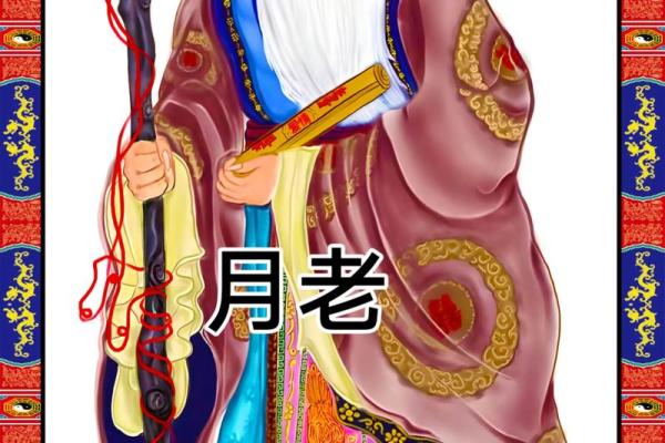 月老的真身来历  月老叫什么星君