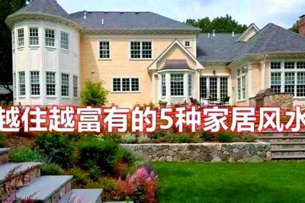 好风水的房子，才会越住越富贵