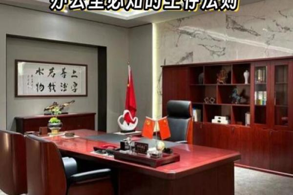学会办公室风水，让你工作不愁