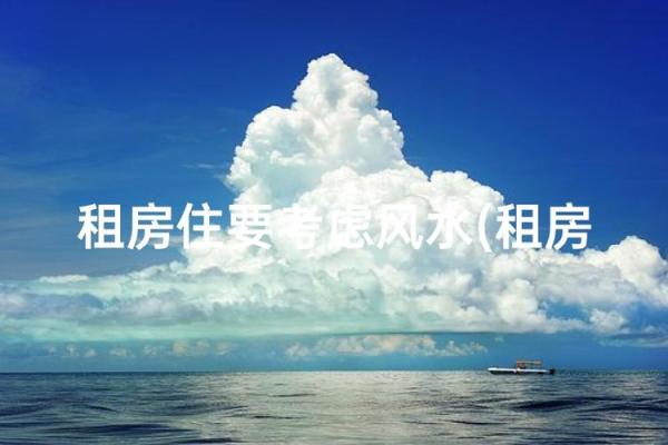 租房11楼房子怎么样风水