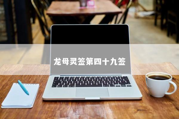 龙母灵签第四十九签