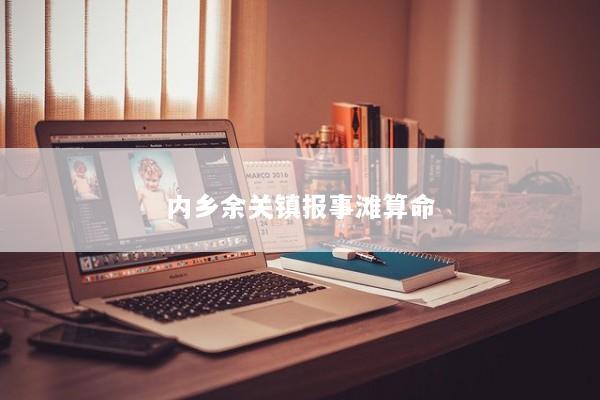 内乡余关镇报事滩算命