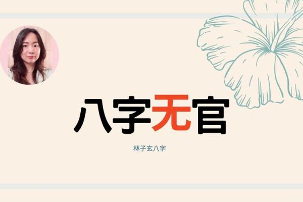 八字无官无印 八字无官无印