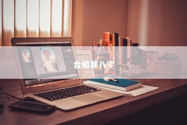 合婚算八字 合婚算八字