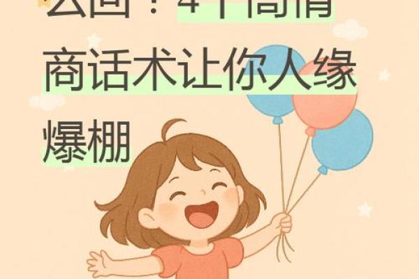 什么八字的人情商高 八字高情商也高