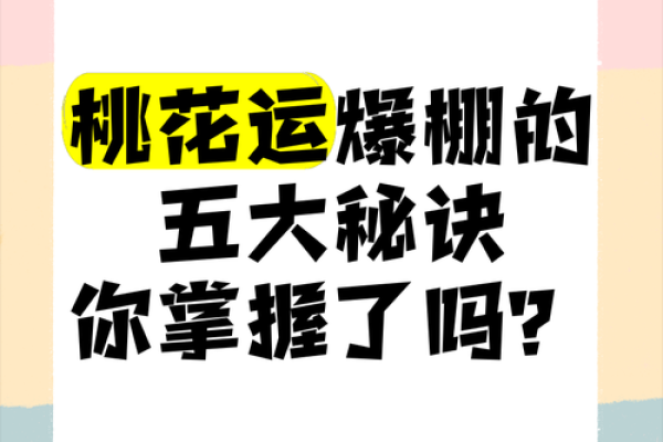 八字浅析:天生桃花运爆棚的人 八字浅析:天生桃花运爆棚的人