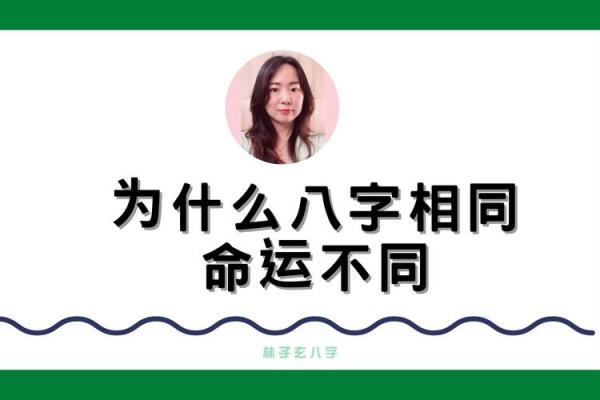 八字一样为什么命运不完全相同? 八字一样为什么命运不完全相同?