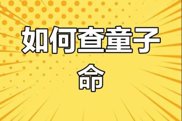 八字查询童子命后 还要判别真假童子命 八字查询童子命后 还要判别真假童子命