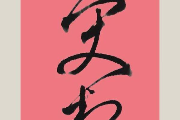 倒八字旁字 倒八字旁字