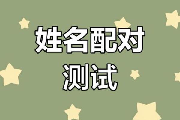 姓名配对测试夫妻缘分 姓名配对测两人缘分? 姓名配对测试夫妻缘分 姓名配对测两人缘分?