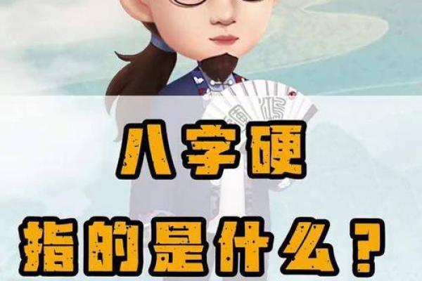 八字过硬是什么意思 八字过硬是什么意思