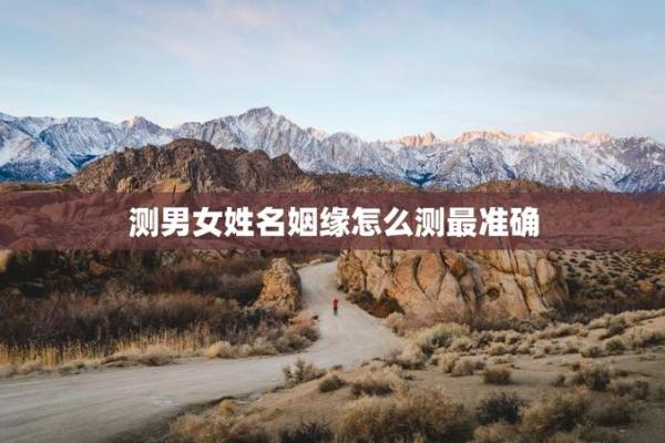 免费的姓名配对测姻缘官网 免费姓名配对测试姻缘？