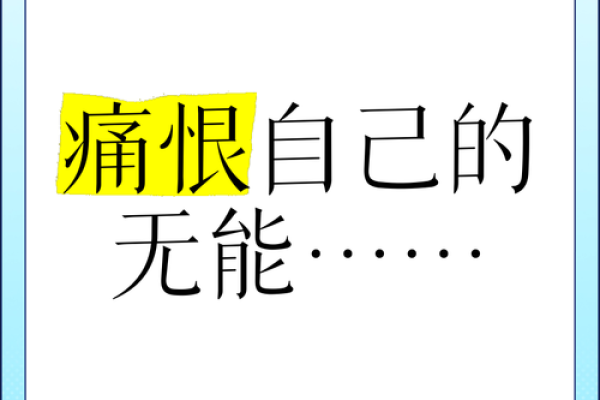 无能八字 无能八字