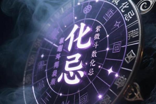 紫微斗数化杀为权，掌握命运的秘密