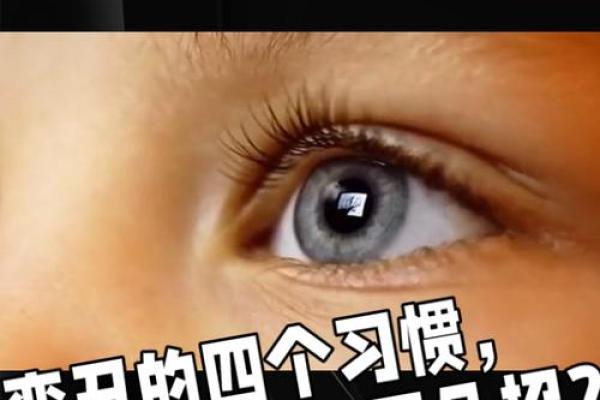 远离“四丑”影响，如何改变八字？