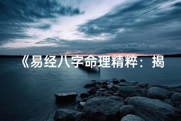 八字命理书籍推荐：探索命运奥秘的必备指南